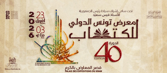 معارض دولية ألغيت وأخرى تعثرت نتيجة التوترات في العالم ..     معرض تونس الدولي للكتاب في موعده.. والدورة الأربعون في اختبار الواقع الدولي الجديد